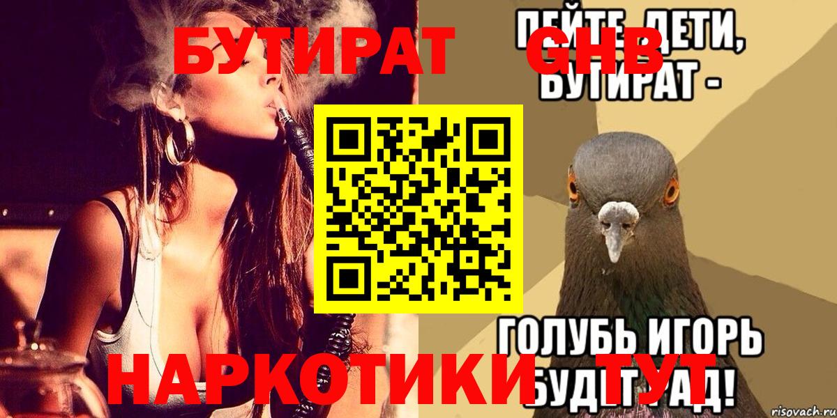 Бутират GHB  Вход с VPN  Бутират  Гай 