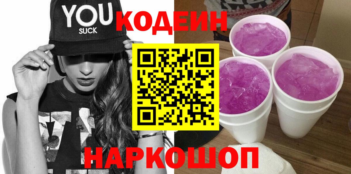 Кодеин напиток Lean (лин)  Вход с VPN  Codein Purple Drank  Гай 